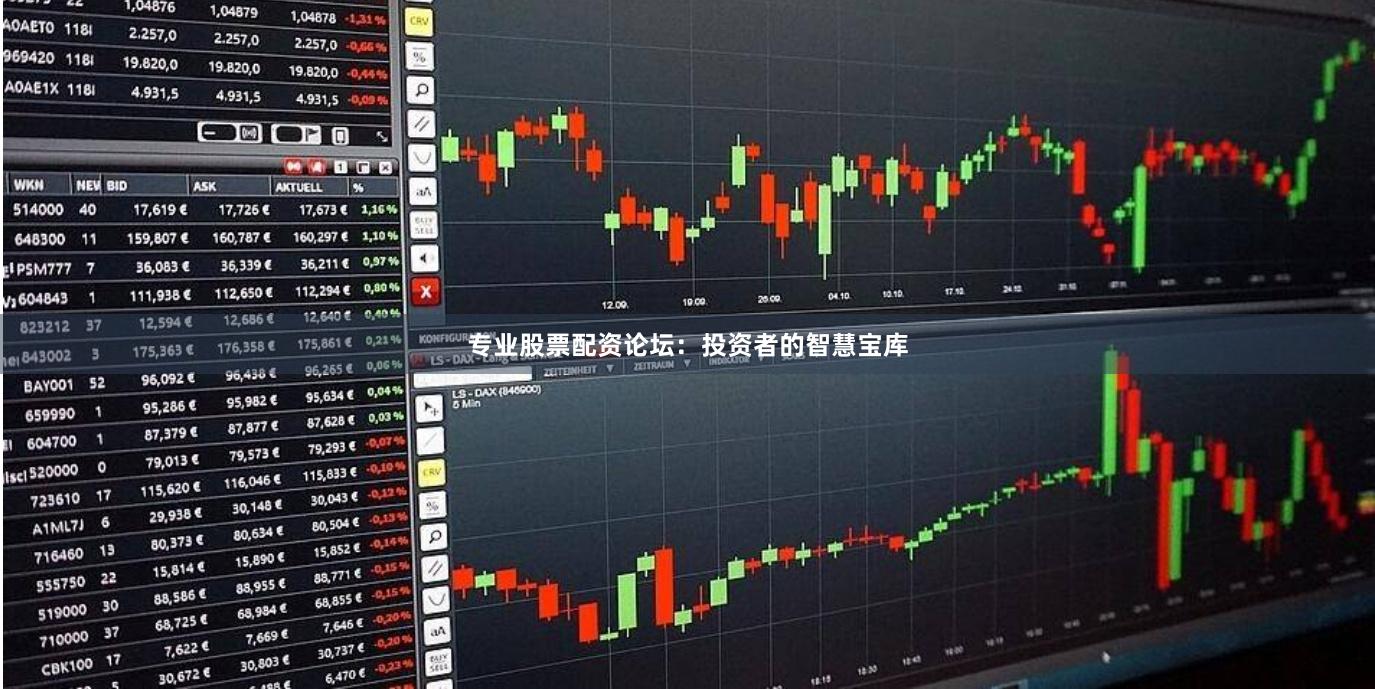 专业股票配资论坛：投资者的智慧宝库
