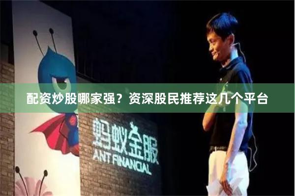 配资炒股哪家强？资深股民推荐这几个平台